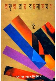 PRAFULLA ROY RACHANA SAMAGRA (VOL 5)