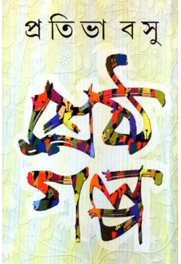 Sreshtha Galpo  Pratibha Basu