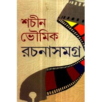 Rachana Samagra(Sachin Bhowmik)