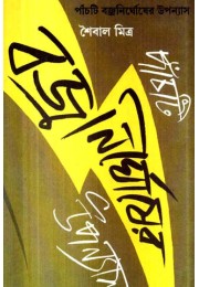 Panchti Bajronirghoser Upanyas