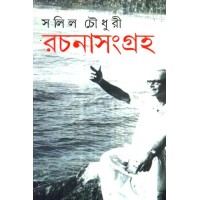 Rachana Sangraha Part 1(Salil Chowdhury)