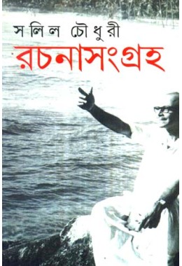 Rachana Sangraha Part 1(Salil Chowdhury)