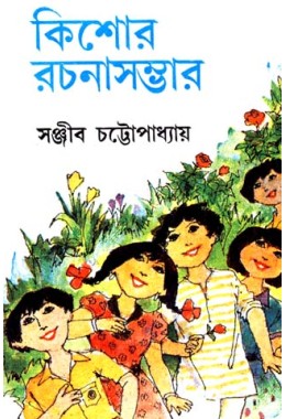 KISHOR RACHANA SAMBHAR VOL 2 (Sanjib Chattopadhyay)