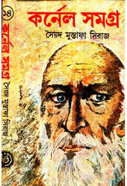 COLONEL SAMAGRA (PART 14)