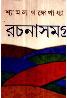 Rachanasamagra (vol: 3)