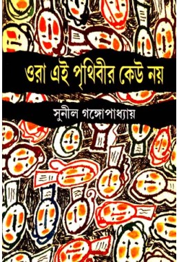 ORA EI PRITHIBIR KEU NAY