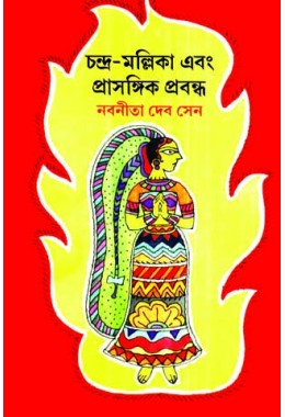 Chandramallika Ebang Prasangik Prabandha