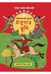 Thakumar Jhuli Thakumar Jhuli