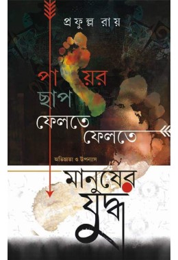 Payer Chap Felte Felte Manusher Juddho