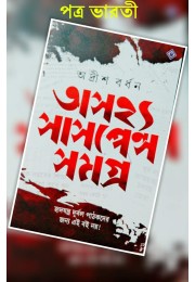 Asajhya Suspense Samagra
