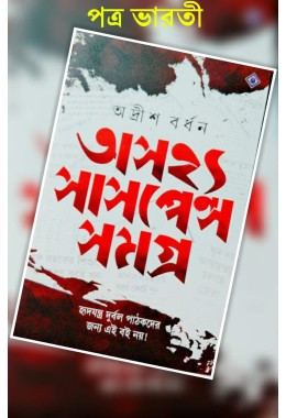 Asajhya Suspense Samagra