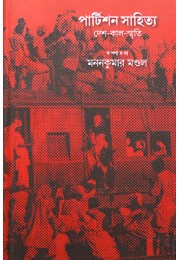 Partition Sahitya: Deshkalsmriti