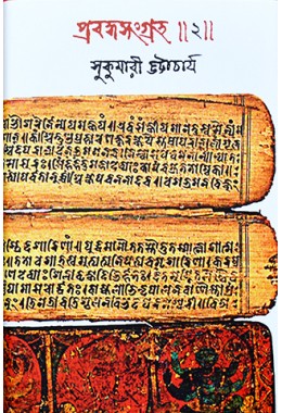 Prabandho Sangraha 2(Sukumari Bhattacharya)
