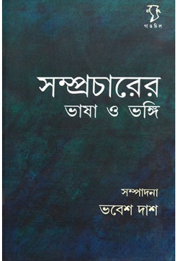Sampracharer Bhasha O Bhongi