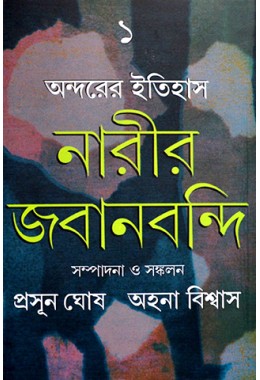 Andarer Itihas: Narir Jabanbandi 1