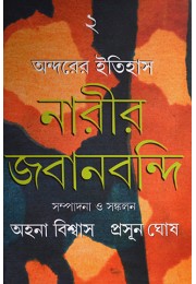 Andarer Itihas: Narir Jabanbandi 2 Andarer Itihas: Narir Jabanbandi 2