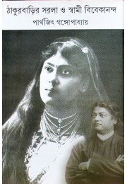 Thakurbarir Sarala O Swami Vivekananda