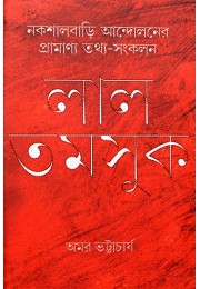 Lal Tamsuk : Naxalbari Andoloner Pramanyo Tathya Sangkalan