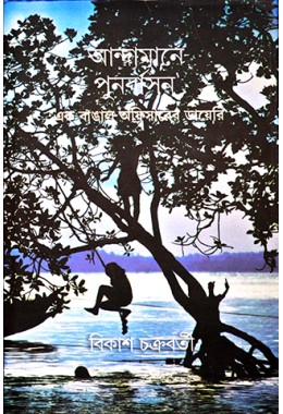 Andamane Punarbasan: Ek Bangali Officerer Diary