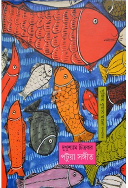 Dukhushyam Chitrakarpatua Sangeet