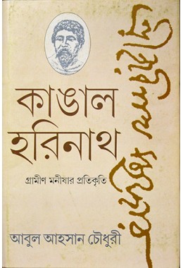 Kangal Harinath: Gramin Manishar Protikriti