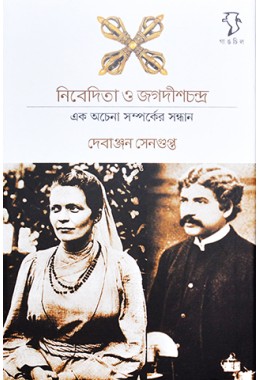 Nibedita O Jagadishchandra: Ek Achena Samparker Sandhan