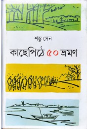 Kachhepithe 50 Bhramon Kachhepithe 50 Bhramon