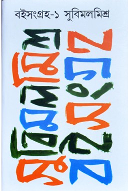 Boi Sangraha 1( Subimal Mishra)