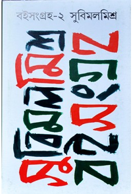 Boi Sangraha 2( Subimal Mishra)