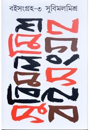 Boi Sangraha 3( Subimal Mishra)