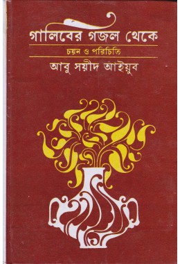 GHALIBER GAZAL THEKE