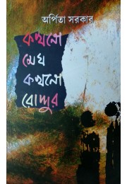 Kokhono Megh Kokhono Roddur