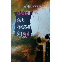 Kokhono Megh Kokhono Roddur