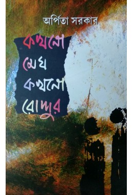 Kokhono Megh Kokhono Roddur