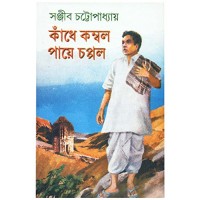 KANDHE KAMBAL PAYE CHAPPAL