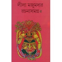LILA MAJUMDER RACHANA SAMAGRA 5