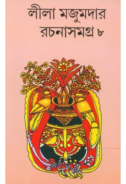 LILA MAJUMDER RACHANA SAMAGRA 8