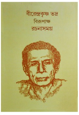 Birendra Krishna Rachana Samagra 1