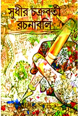 Sudhir Chakraborty Rachanaboli 2nd Part