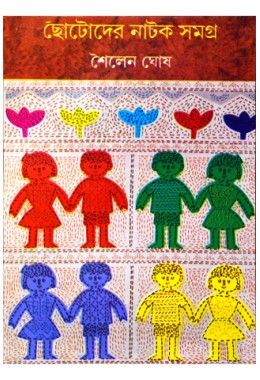 Chhotoder Natak Samagra  1st Part(Sailen Ghosh)