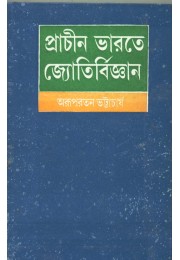 PRACHIN BHARATE JYOTIRBIGYAN