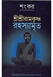 Shri Shri Ramakrishna Rahasyamrita