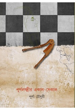 PURNOLAXMIR EKAL SEKAL