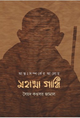 Antosomporker Aloy Mahatma Gandhi