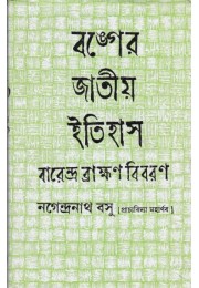 BANGER JATIYA ITIHAS(BARENDRA BRAMHAN BIBARAN)