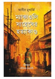 MACAOLAI SAHEBER HATYAKANDO MACAOLAI SAHEBER HATYAKANDO