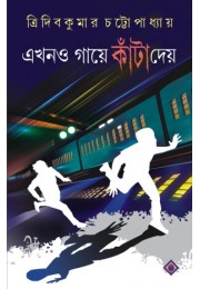 Ekhono Gaye Kanta Dey Ekhono Gaye Kanta Dey