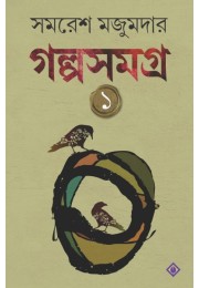 Golpo Samagra: Volume 1