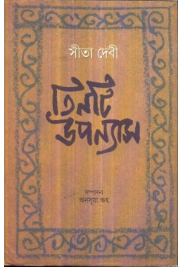 Tinti Uponas ( Sita Devi)