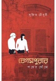 BEGAMPURAR POTHER KHONJE